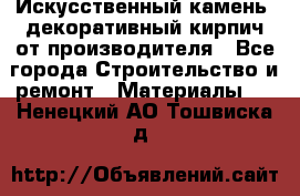 Искусственный камень, декоративный кирпич от производителя - Все города Строительство и ремонт » Материалы   . Ненецкий АО,Тошвиска д.